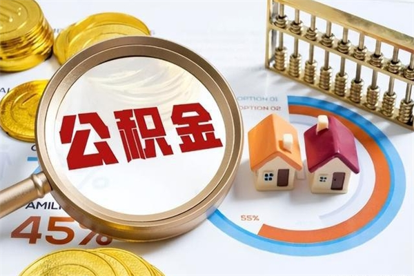 舟山泰州离职公积金提取（离开泰州公积金怎么取出来）