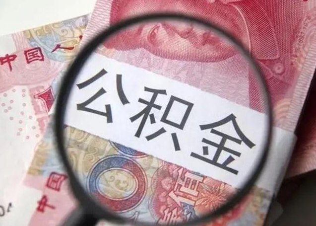 舟山找人代取公积金8000可以取吗（找人代取公积金需要多少钱手续费）