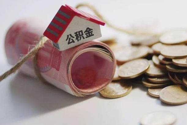 舟山公积金提取中介（公积金提取中介手续费）