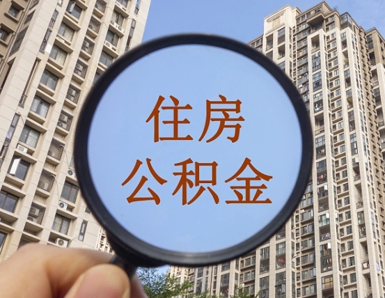 舟山我的公积金有17000能取多少（公积金有1700能提多少）