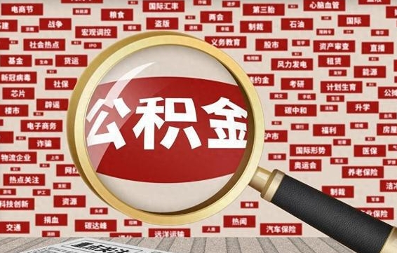 舟山失业后怎么提取公积金（失业了如何领取公积金）